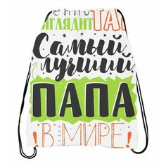 Мешок для обуви ко Дню отца, для папы №12 Migom