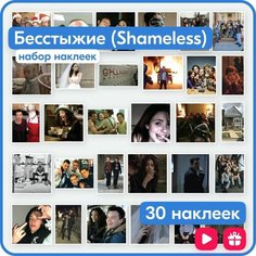 Наклейки - сериал Бесстыжие (Shameless) - многоразовые Mandarin