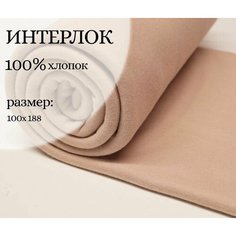 Ткань для шитья и рукоделия. Интерлок 100% хлопок, цвет капучино, качество Компакт Пенье, отрез 100см. Нет бренда