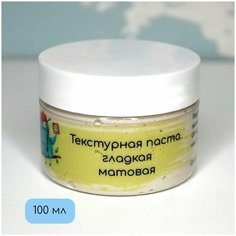 Текстурная паста, гладкая, матовая, 100мл, Art and Play