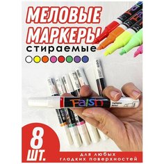 Набор меловых маркеров, 8 шт. для досок, фломастеры для стекла и гладких поверхностей, жидкий мел ПланерОК