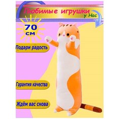 Мягкая игрушка Кот 70 см длинный батон оранжевый Toys Cute