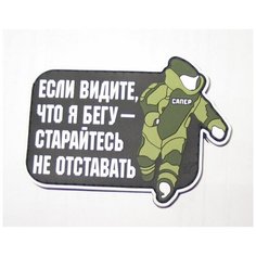 Нашивка (шеврон, патч) "Сапер" зеленый с липучкой Idea Fisher