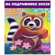 Алмазная мозаика на подрамнике 20х20 частичная выкладка енот Стиль для Дома