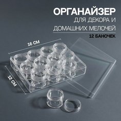 Органайзер для декора, 12 баночек, 17 мл, 16 × 12 × 3,8 см, цвет прозрачный Queen Fair