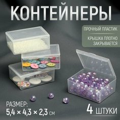 Контейнеры для хранения мелочей, 5,4 × 4,3 × 2,3 см, 4 шт Арт Узор