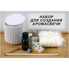Набор для изготовления ароматической свечи Габбасова Е.Ш.