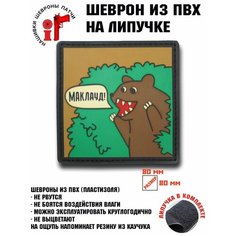 Декор одежды Шеврон (Патч, Нашивка) Маклауд Idea Fisher