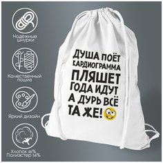Сумка для обуви CoolPodarok Душа поет кардиограмма пляшет года идут а дурь та же
