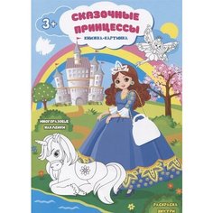 Сказочные принцессы. Книжка-картинка. Многоразовые наклейки. Раскраска Ademar