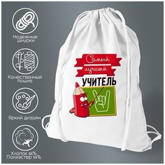 Сумка для обуви CoolPodarok Прикол. Самый лучший учитель