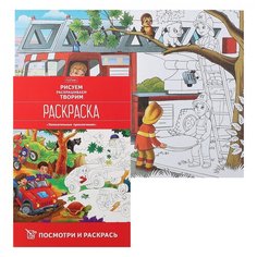 Раскраска "Посмотри и раскрась. Увлекательные приключения", А4, 8 листов Hatber