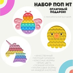Поп ит игрушки-антистресс Набор Радужная Китти, Радужная Пчелка, Комета / pop it силикон Poppy
