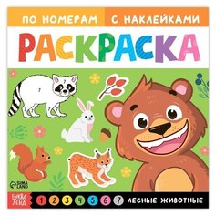 Раскраска по номерам с наклейками «Лесные животные», 16 стр. Буква Ленд