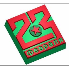 23 февраля прямоугольник (708) - форма для мыла MY Formula