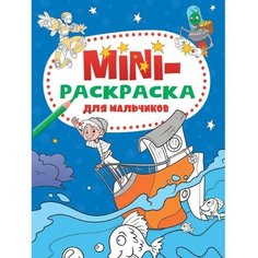 Мини-раскраска «Для мальчиков», А5 Проф Пресс
