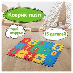 Коврик-пазл напольный 0 75х0 45 м мягкий "Учим цифры" 15 частей 15х15 см толщина 1 см юнландия, 2 шт