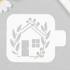 Трафарет "Домик" 9х9 см Сима ленд