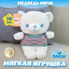 Мягкая игрушка Мишка для девочек мальчиков / Плюшевый Медведь для малышей KiDWoW бежевый 70см