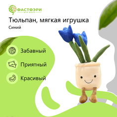 Цветочный горшок интерьерная мягкая игрушка плюшевый синий тюльпан ФАСТФЭРИ
