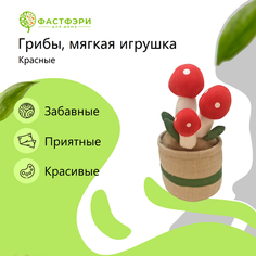 Цветочный горшок интерьерная мягкая игрушка плюшевые красные грибы ФАСТФЭРИ