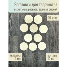 Набор деревянные доски заготовки круги, фанера дерево для творчества, рукоделия и поделок (декупаж, выжигание, роспись, лепка) Woodmake