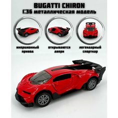 Металлическая машинка инерционная Bugatti Chiron (Бугатти Широн) Нет бренда