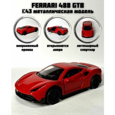 Металлическая машинка инерционная Феррари (Ferrari 488 GTB) Нет бренда