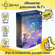 Настольная игра Эврикус "Изомагия: дополнение № 1", для детей от 8 лет, игра на воображение для всей семьи, подарок мальчику и девочке, BG-12074