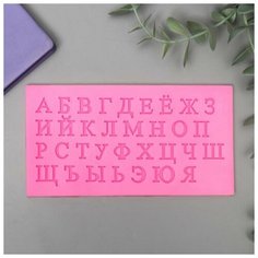 Молд силикон "Русский алфавит" 33 буквы 0,7х15,5х8 см./В упаковке шт: 1 NO Name