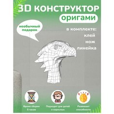 3D - конструктор оригами конструктор для сборки полигональной фигуры Бумажная логика