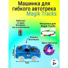 Машинка для Трассы MAGIC TRACKS синего цвета / Мэйджик трек и дополнительная машинка SB
