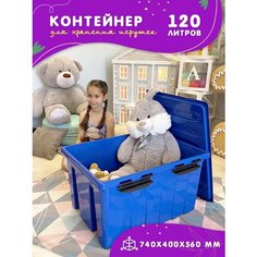 Контейнер для игрушек в детскую комнату большой, 120 литров, ящик для игрушек пластиковый, синий Kidyhap