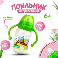 Поильник - непроливайка "Бусинка" детский с силиконовым носиком и ручками 270 мл, 1922 Businka
