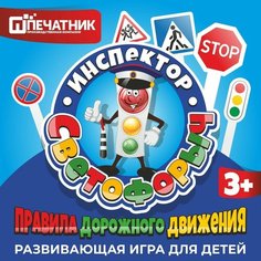 Настольная игра "Инспектор Светофорыч", Печатник