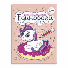 Раскраска для девочек. Единороги / Феникс