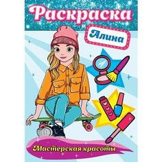 Алина. Мастерская красоты. Раскраска Ademar