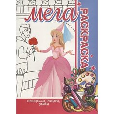 Принцессы. Рыцари. Замки. Мега Раскраска Ademar