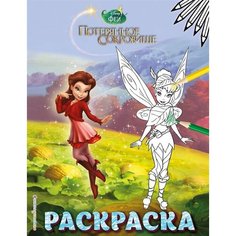 Феи. Раскраска № 11 Ademar