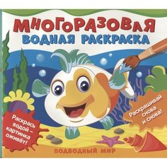 Подводный мир. Многоразовые водные раскраски Ademar