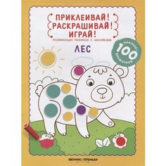 Лес. Развивающая раскраска с наклейками Ademar