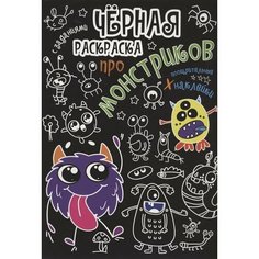 Чёрная раскраска с заданиями. Про монстриков Ademar