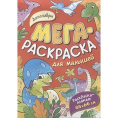 Динозавры. Мегараскраска для малышей. Раскраска-плакат Ademar