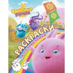 Солнечные Зайчики. Раскраски и головоломки Ademar