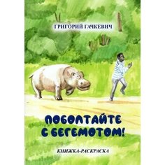 Григорий гачкевич: поболтайте с бегемотом! книжка-раскраска