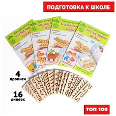 Прописи с линейками. Большой игровой набор, 16 линеек./ В упаковке: 1 Лесная мастерская