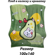 Детский плед в кроватку и коляску 100х140 Авокадо ТишаМиша