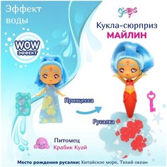 Кукла сюрприз SEASTERS EAT15400 СиСтерс Принцесса русалка Майлин, набор с аксессуарами и питомцем 
