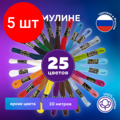 Комплект 5 шт, Набор ниток для вышивания (мулине) "ассорти", 25 цветов по 10 м, х/б, остров сокровищ, 662792