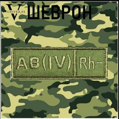 Нашивка (шеврон, патч) на липучке "Четвертая отрицательная группа крови (AIVRh-)", 9х3 см. Vychivka 55